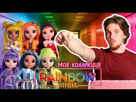 Видео: КУКЛЫ ВЫСЕЛЯЮТ МЕНЯ ИЗ ДОМА??? 😨😨😨 МОЯ КОЛЛЕКЦИЯ RAINBOW HIGH (часть 1)