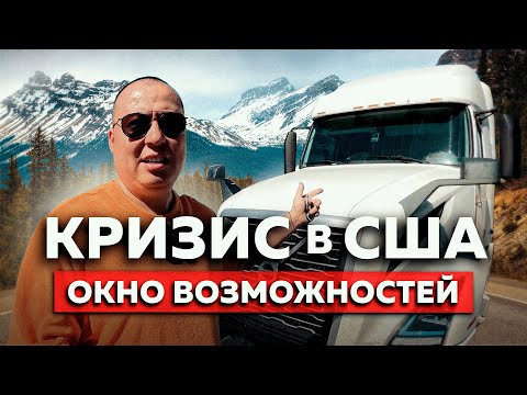 Видео: ПОКУПАЮ ТРАКИ и ЗАРАБАТЫВАЮ в КРИЗИС | Дальнобойщик в США