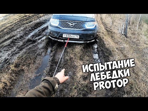 Видео: Испытание китайской лебедки PROtop на УАЗе ПАТРИОТ