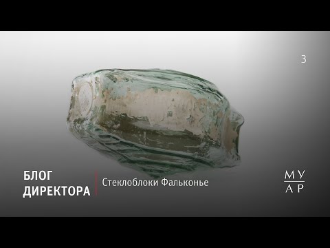 Видео: Блог Елизаветы Лихачевой: Стеклоблоки Фальконье