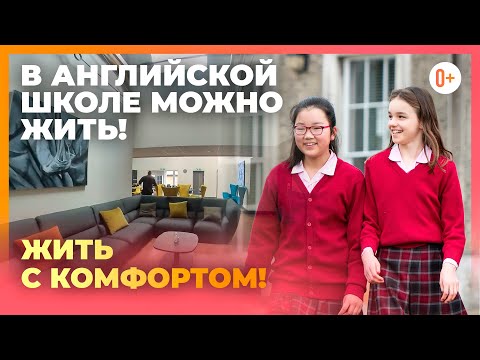 Видео: Что такое школа пансион? Условия проживания в частных школах пансионах Англии - Ipswich High School