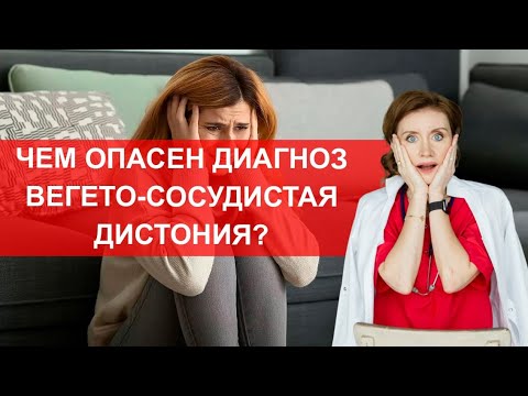 Видео: Чем опасен диагноз вегето-сосудистая дистония?