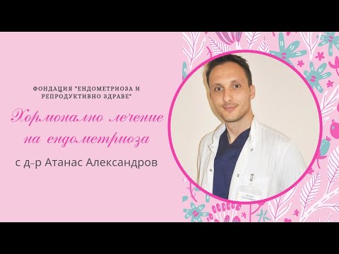 Видео: "Хормонално лечение на ендометриоза" - с д-р Атанас Александров
