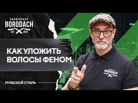 Видео: Как уложить волосы феном | Укладка феном | Мужская укладка | ЯБОРОДАЧ (12+)