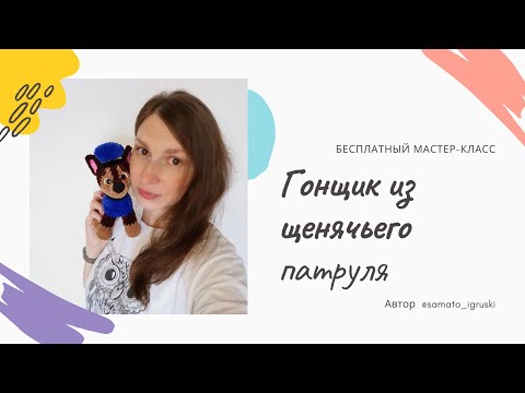 Видео: Гонщик. Бесплатный мастер-класс по вязанию крючком плюшевого щенка.