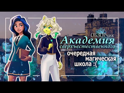 Видео: Академия сверхъестественного 🐺обзор на шарагу🐺