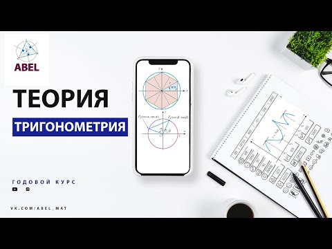 Видео: ТЕОРИЯ Тригонометрия - ГОДОВОЙ КУРС ПРОФИЛЬ ЕГЭ 2023 Абель / Математика ЕГЭ