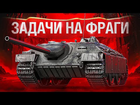 Видео: Шотник — Сделал ЛБЗ на Фраги на Е25!