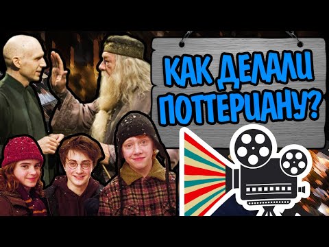 Видео: Как Снимали Фильмы Гарри Поттера на Самом Деле?