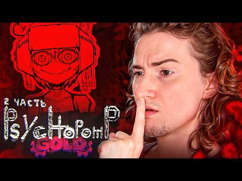 Видео: Psychopomp СОВЕРШЕННО ТОЧНО одна из игр... (2 часть)
