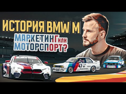 Видео: История BMW M. Маркетинг или Моторспорт?