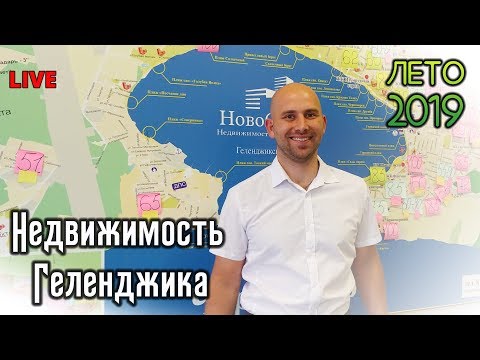 Видео: НЕДВИЖИМОСТЬ Геленджика: ГОРЯЧИЕ предложения || Цены на КВАРТИРЫ в разных районах города || Часть №1