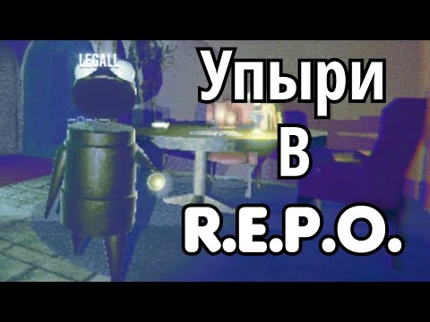 Видео: Упыри и мрази в R.E.P.O. (Смешные моменты)