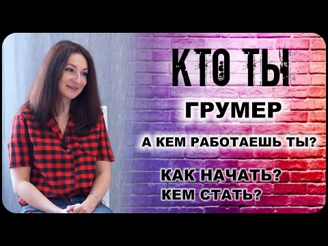 Видео: КТО ТЫ Грумер профессия: с чего и как начать, кем стать, как научиться грумингу