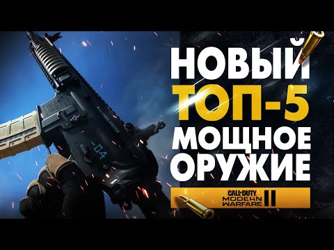 Видео: ТОП 5 САМОЕ МОЩНОЕ ОРУЖИЕ *ПОСЛЕ ОБНОВЛЕНИЯ* в MODERN WARFARE 2! (лучшая сборка MW2 Сезон 5 Мета)