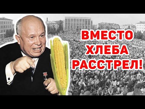 Видео: Как советская власть довела людей до голода и за это их РАССТРЕЛЯЛА! Новочеркасский расстрел.