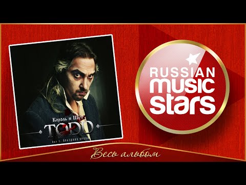 Видео: КОРОЛЬ И ШУТ ✮ TODD. АКТ 1. ПРАЗДНИК КРОВИ ✮ ВЕСЬ АЛЬБОМ ✮ 2011 ГОД ✮