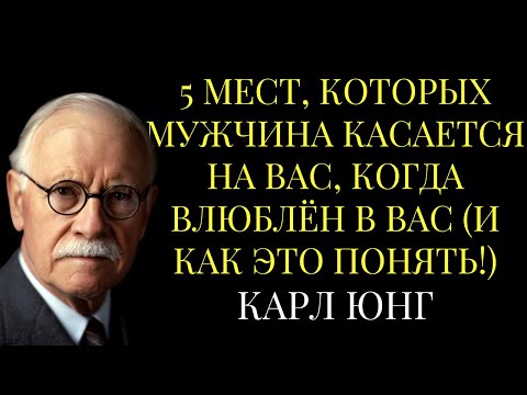 Видео: 5 МЕСТ, которых мужчина КАСАЕТСЯ на вас, когда влюблён в вас (и как это понять!) | Карл Юнг