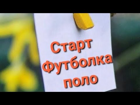 Видео: Футболка поло. Старт✊
