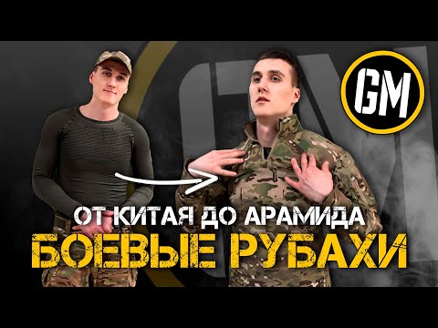 Видео: БОЕВЫЕ РУБАХИ | От Китая до арамида.