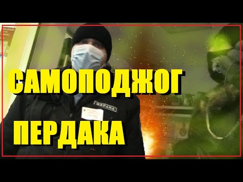 Видео: Самоподжог пердака у охранника ТЦ Альбатрос. Опозорился на камеру, запрет съёмки