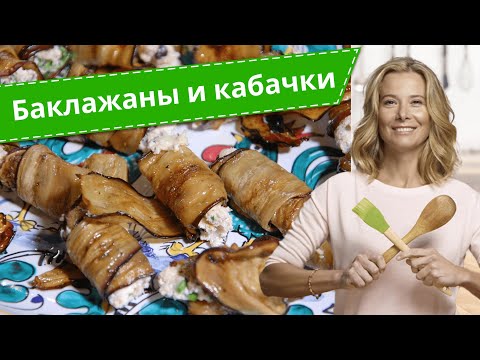 Видео: Самые вкусные блюда из баклажанов и кабачков: рецепты от Юлии Высоцкой