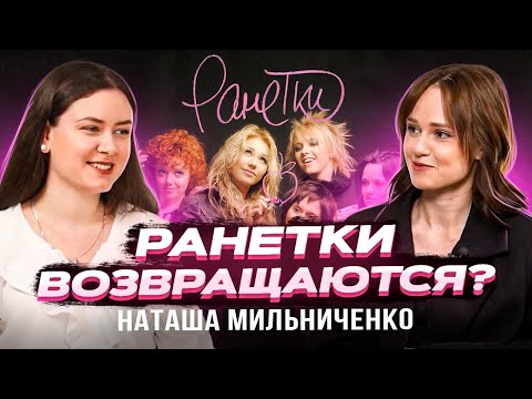 Видео: ВСЯ ПРАВДА О РАНЕТКАХ. НАТАША МИЛЬНИЧЕНКО о группе, новом имени, дружбе с Аней, муже и детях