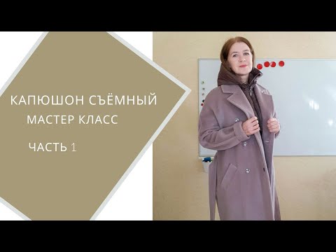 Видео: Капюшон манишка часть 1