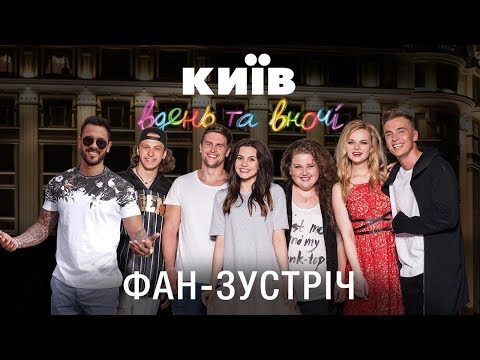 Видео: Фан-встреча Киев днем и ночью - клип Оза, новая песня Карины и батл Эпифанио с Альбиной