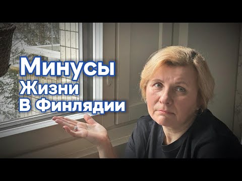 Видео: 🇫🇮Минусы жизни в Финляндии🇫🇮