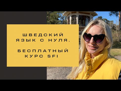 Видео: ШВЕДСКИЙ ЯЗЫК С НУЛЯ. БЕСПЛАТНЫЙ КУРС SFI. #шведскийязык #швеция #стокгольм