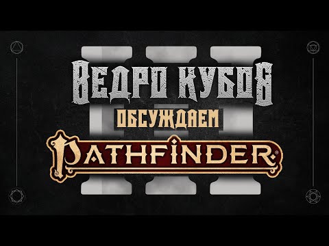 Видео: Pathfinder 2E | Отличия от D&D, классы, снаряжение, режимы игры