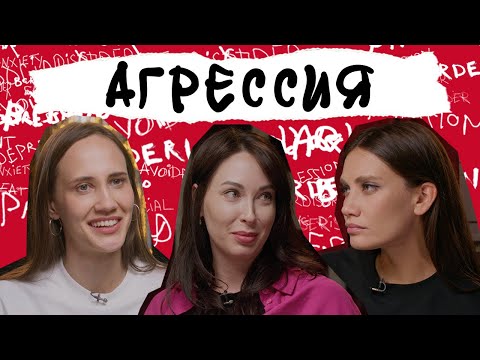 Видео: АГРЕССИЯ. Зачем нам злость, почему мы кричим и деремся, и как перестать это делать