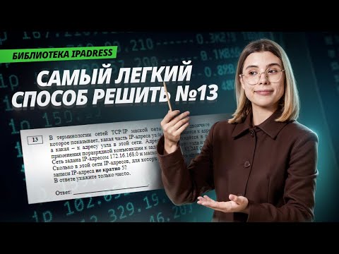 Видео: Самый ЛЕГКИЙ способ решения задания 13: библиотека ipadress | ЕГЭ информатика | Умскул