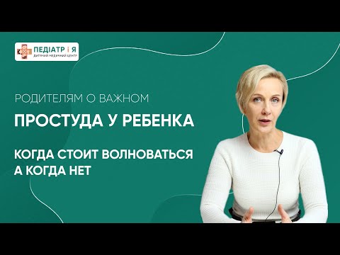 Видео: Простуда у ребенка. Когда стоит волноваться, а когда нет.