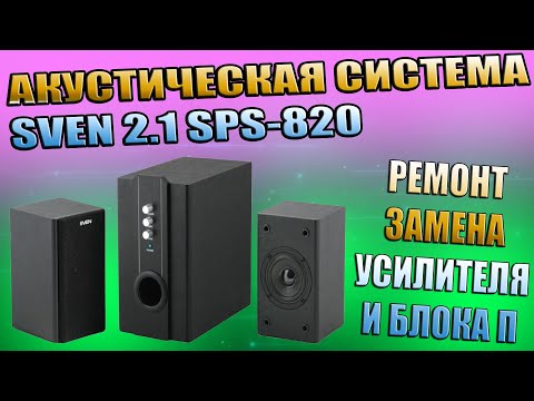 Видео: РЕМОНТ АКУСТИЧЕСКОЙ СИСТЕМЫ 2.1 SVEN SPS-820 ЗАМЕНА УСИЛИТЕЛЯ БЛОКА ПИТАНИЯ И ПРОЧИЕ НЕИСПРАВНОСТИ