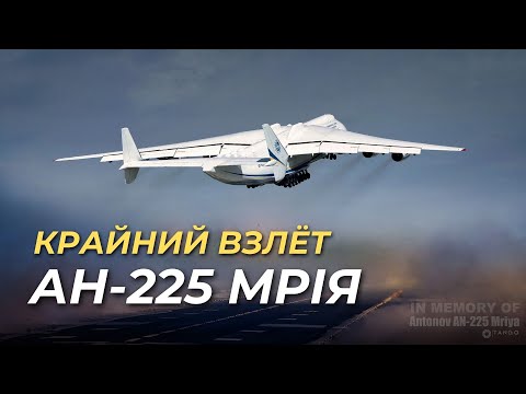 Видео: КРАЙНИЙ ВЗЛЁТ АН-225 МРІЯ. Аэропорт Биллунд. 5.02.22