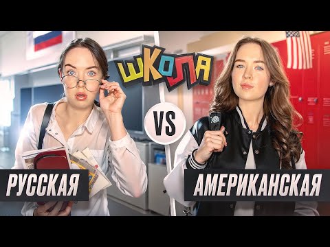 Видео: Школа РУССКАЯ VS АМЕРИКАНСКАЯ