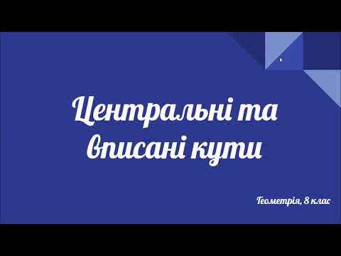 Видео: Урок геометрії 8 клас. Центральні та вписані кути.