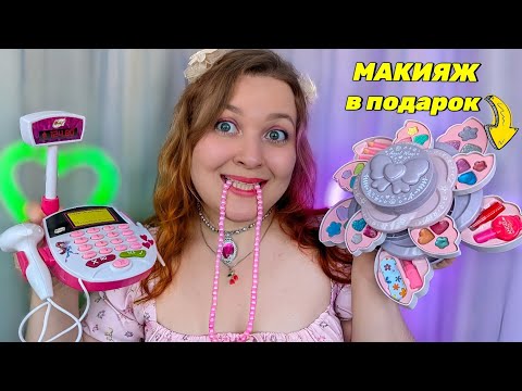 Видео: АСМР МАКИЯЖ ДЕТСКОЙ КОСМЕТИКОЙ в ЮВЕЛИРНОМ МАГАЗИНЕ от МЛАДШЕЙ СЕСТРЫ 💄💍 ASMR MAKEUP