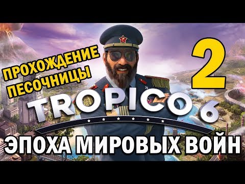 Видео: 🔴Прохождение Tropico 6 #2 - Мировые войны [Песочница]