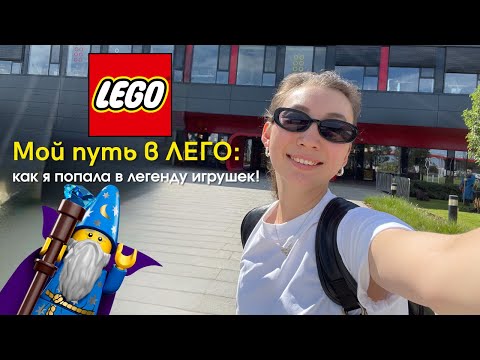 Видео: Как я попала в ЛЕГО в Венгрии | Мой опыт работы в мировом бренде