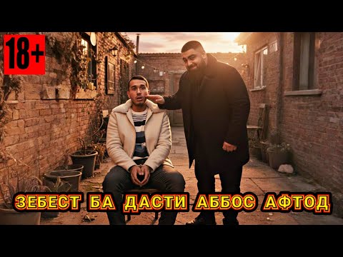 Видео: Чанги Аббос бо Зебест ай руи чи сар зад?/ Зебест гапи хакро гуфт! Кудако илтимос тамошо накнен! 