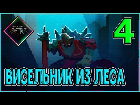 Видео: Граната - аое урон / Висельник - босс Хрустального леса / HLD / Hyper Light Drifter прохождение