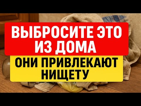 Видео: Выбросите эти вещи из дома немедленно - они тянут бедность и лишают счастья по народным приметам