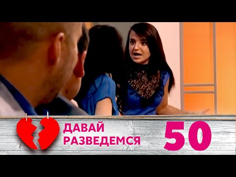 Видео: ДАВАЙ РАЗВЕДЕМСЯ | Серия 50