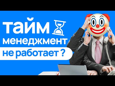 Видео: КАК ОСЕДЛАТЬ ВРЕМЯ? БАЗА ТАЙМ-МЕНЕДЖМЕНТА для ПРОГРАММИСТОВ и не только. Основы планирования жизни