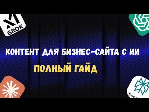 Видео: ChatGPT создала контент для сайта про бизнес с нуля — я в шоке от результата!