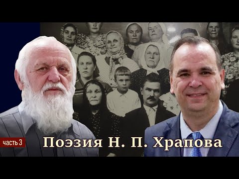 Видео: В гостях у Пушкова 3/11. Поэтическое наследие Н. П. Храпова