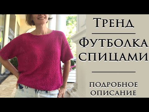 Видео: Тренд ~ Вязаная футболка ~ Подробное видео описание